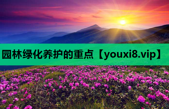 园林绿化养护的重点