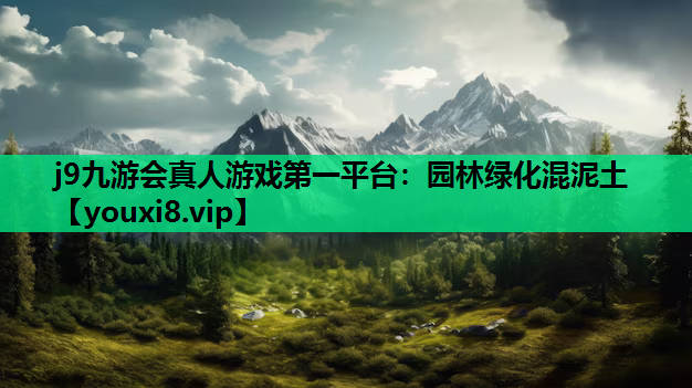 j9九游会真人游戏第一平台：园林绿化混泥土