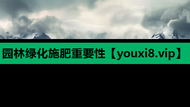 园林绿化施肥重要性