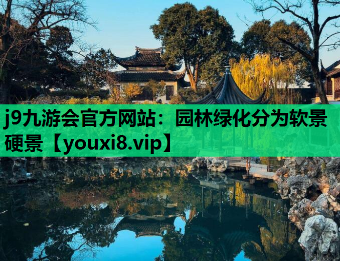 j9九游会官方网站：园林绿化分为软景硬景